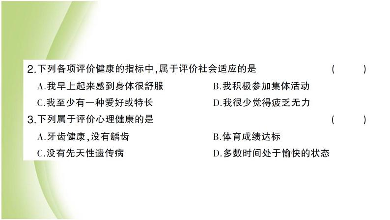 八年级生物下册第八单元健康生活第三章了解自己增进健康第一节评价自己的降状况作业课件新人教版05