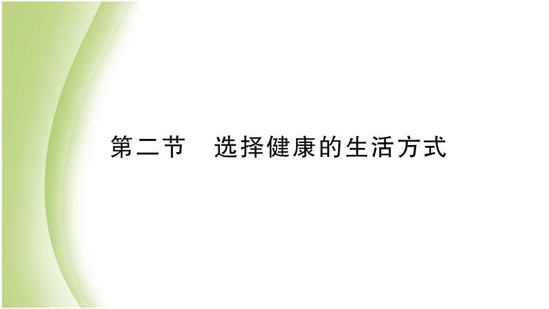 八年级生物下册第八单元健康生活第三章了解自己增进健康第二节选择降的生活方式作业课件新人教版01