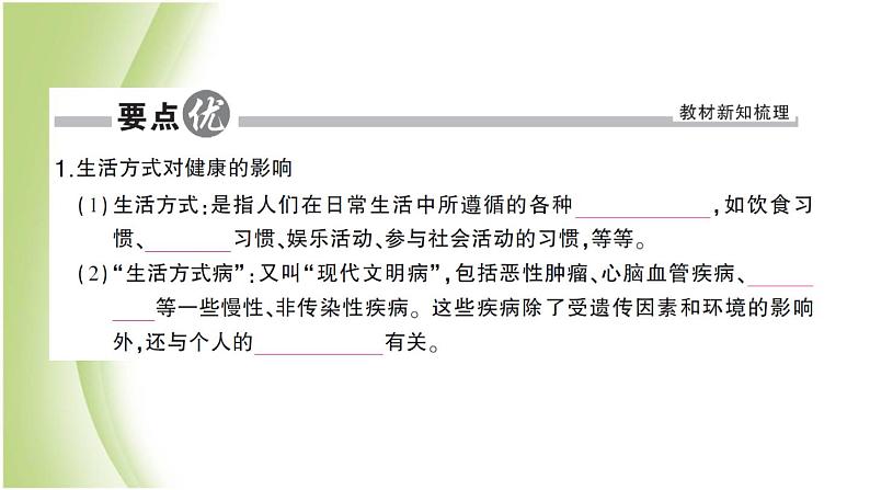 八年级生物下册第八单元健康生活第三章了解自己增进健康第二节选择降的生活方式作业课件新人教版02