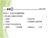 八年级生物下册第八单元健康生活第三章了解自己增进健康第二节选择降的生活方式作业课件新人教版