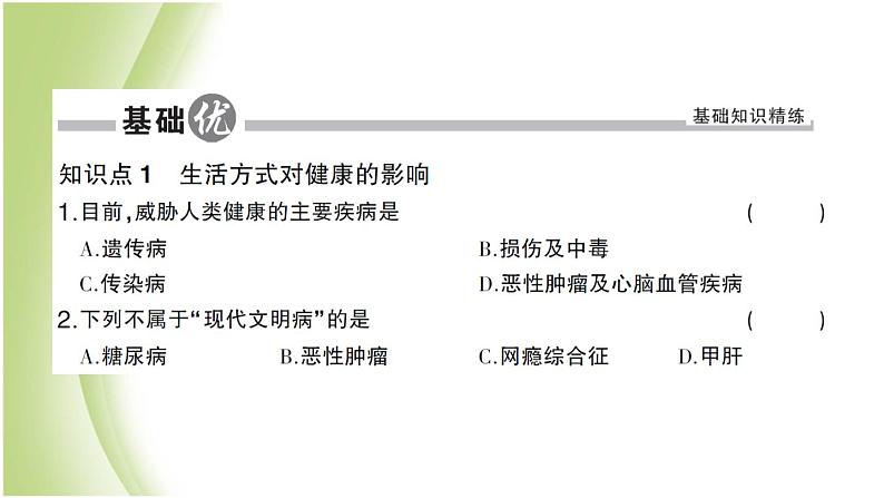 八年级生物下册第八单元健康生活第三章了解自己增进健康第二节选择降的生活方式作业课件新人教版05