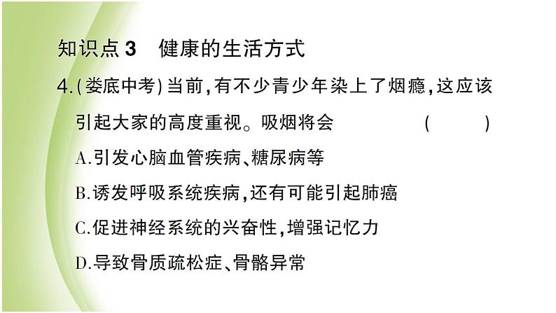 八年级生物下册第八单元健康生活第三章了解自己增进健康第二节选择降的生活方式作业课件新人教版08