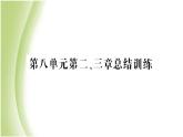 八年级生物下册第八单元健康生活第二三章总结训练作业课件新人教版