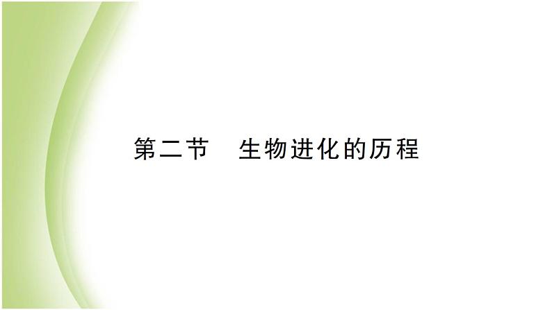 八年级生物下册第七单元生物圈中生命的延续和发展第三章生命的起源和生物进化第二节生物进化的历程作业课件新人教版01