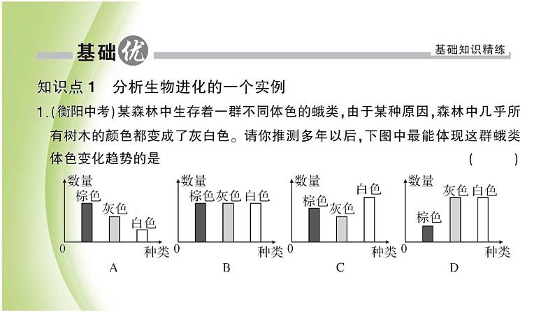 八年级生物下册第七单元生物圈中生命的延续和发展第三章生命的起源和生物进化第三节生物进化的原因作业课件新人教版06