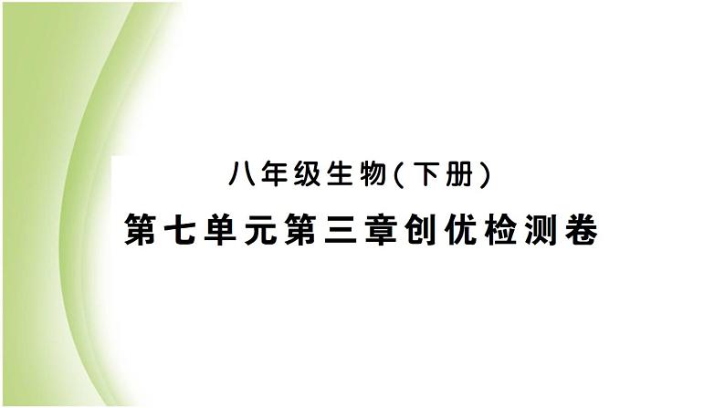 八年级生物下册第七单元生物圈中生命的延续和发展第三章生命起源和生物进化检测卷作业课件新人教版01