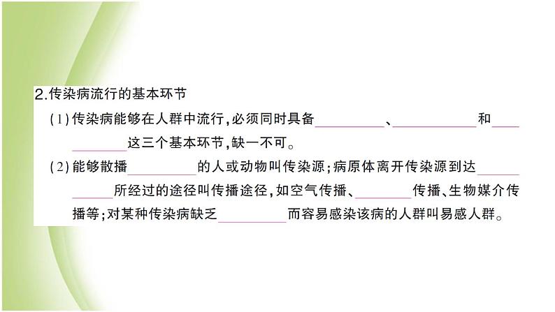 八年级生物下册第八单元健康生活第一章传染病和免疫第一节传染病及其预防作业课件新人教版第3页