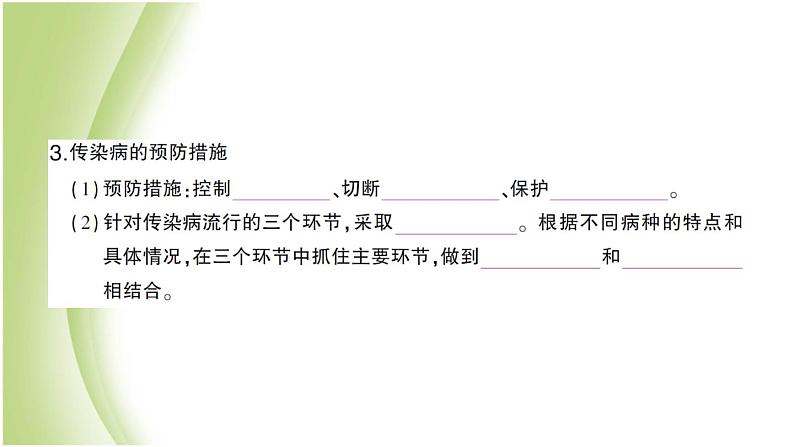 八年级生物下册第八单元健康生活第一章传染病和免疫第一节传染病及其预防作业课件新人教版第4页