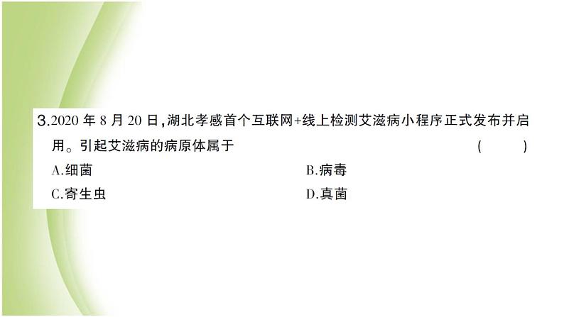 八年级生物下册第八单元健康生活第一章传染病和免疫第一节传染病及其预防作业课件新人教版第6页