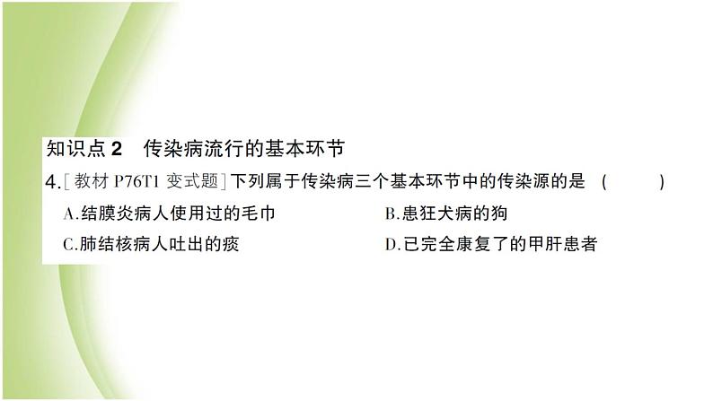 八年级生物下册第八单元健康生活第一章传染病和免疫第一节传染病及其预防作业课件新人教版第7页