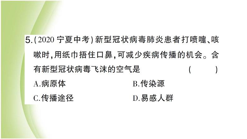 八年级生物下册第八单元健康生活第一章传染病和免疫第一节传染病及其预防作业课件新人教版第8页