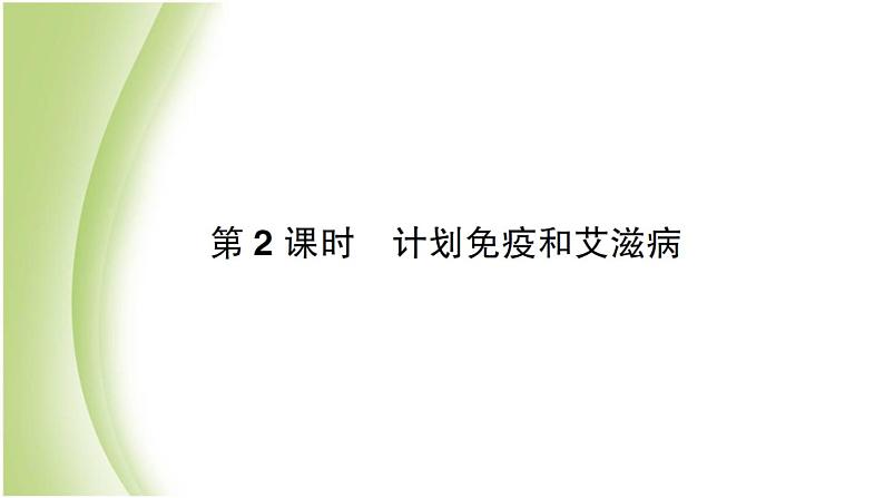 八年级生物下册第八单元健康生活第一章传染病和免疫第二节免疫与计划免疫第2课时计划免疫和艾滋病作业课件新人教版01