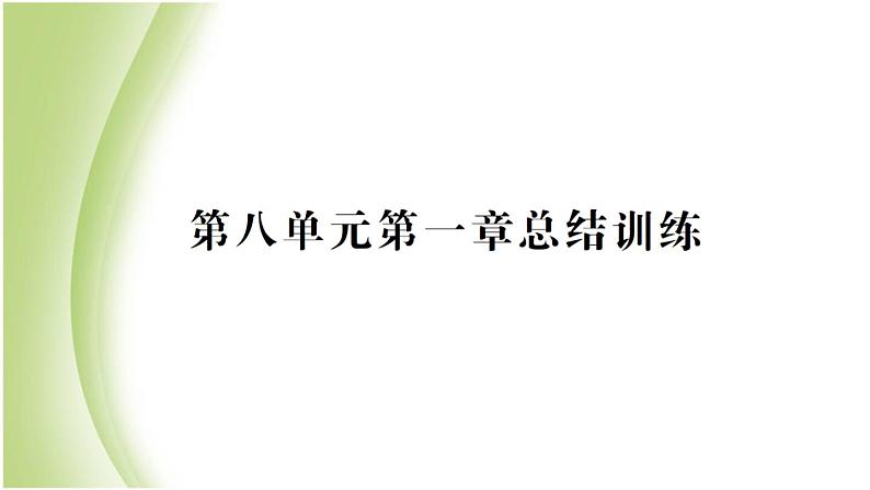 八年级生物下册第八单元健康生活第一章传染病和免疫总结训练作业课件新人教版01