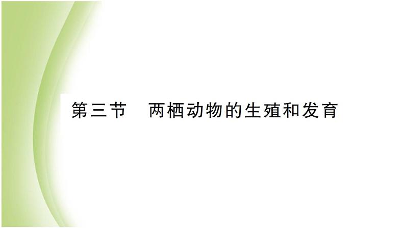 八年级生物下册第七单元生物圈中生命的延续和发展第一章生物的生殖和发育第三节两栖动物的生殖和发育作业课件新人教版01