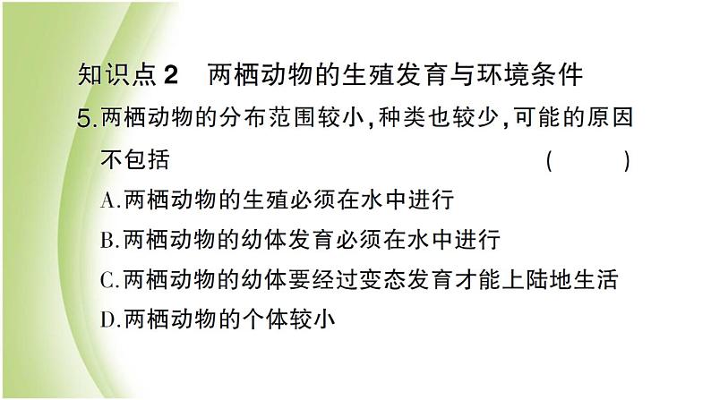 八年级生物下册第七单元生物圈中生命的延续和发展第一章生物的生殖和发育第三节两栖动物的生殖和发育作业课件新人教版07