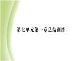 八年级生物下册第七单元生物圈中生命的延续和发展第一章生物的生殖和发育总结训练作业课件新人教版