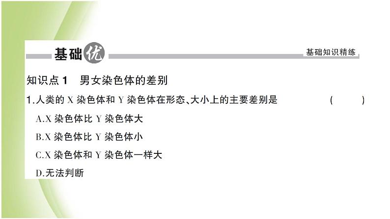 八年级生物下册第七单元生物圈中生命的延续和发展第二章生物的遗传和变异第四节人的性别遗传作业课件新人教版05