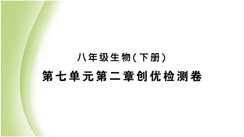 八年级生物下册第七单元生物圈中生命的延续和发展第二章生物的遗传和变异检测卷作业课件新人教版01