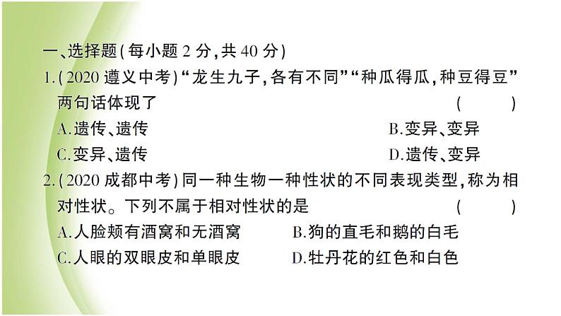 八年级生物下册第七单元生物圈中生命的延续和发展第二章生物的遗传和变异检测卷作业课件新人教版02