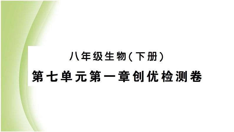 八年级生物下册第七单元生物圈中生命的延续和发展第一章生物的生殖和发育检测卷作业课件新人教版第1页