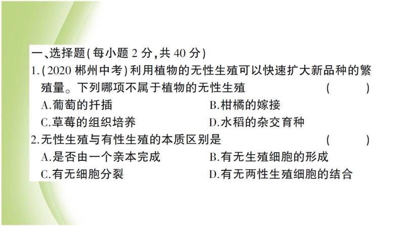 八年级生物下册第七单元生物圈中生命的延续和发展第一章生物的生殖和发育检测卷作业课件新人教版02