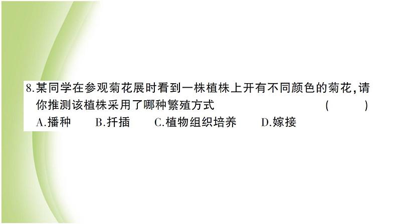 八年级生物下册第七单元生物圈中生命的延续和发展第一章生物的生殖和发育检测卷作业课件新人教版第8页