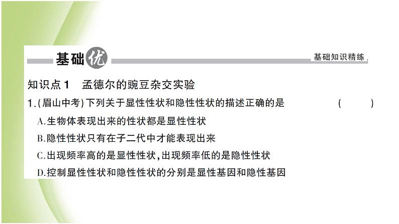 八年级生物下册第七单元生物圈中生命的延续和发展第二章生物的遗传和变异第三节基因的显性和隐性作业课件新人教版05