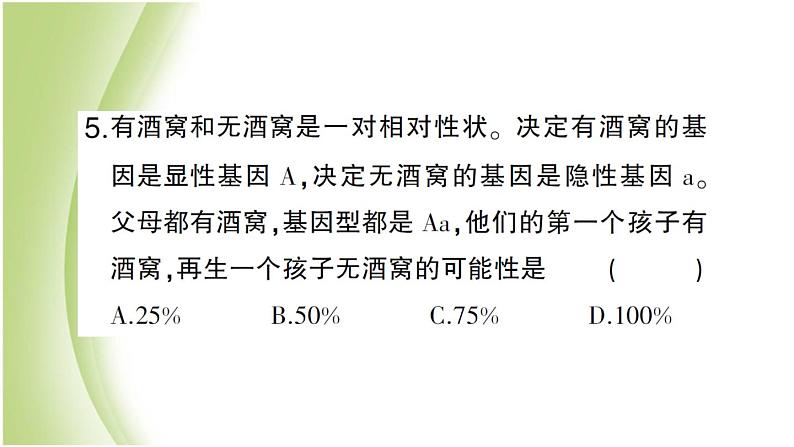 八年级生物下册第七单元生物圈中生命的延续和发展第二章生物的遗传和变异第三节基因的显性和隐性作业课件新人教版08