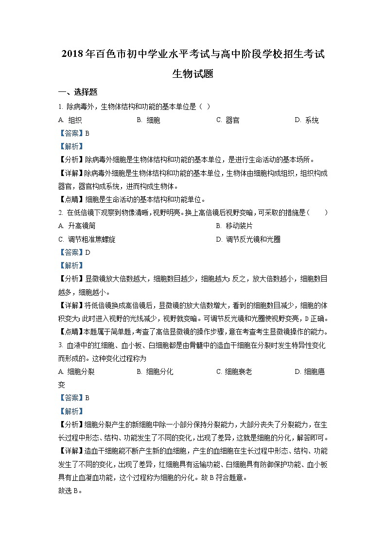 精品解析：广西百色市2018年中考生物试题（解析版）第1页