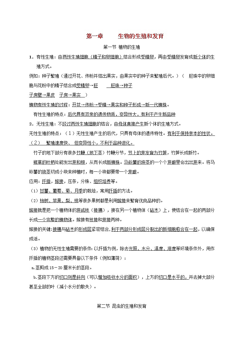 八年级生物下册第七单元生物圈中生命的延续和发展第一章生物的生殖和发育知识点新人教版练习题第1页