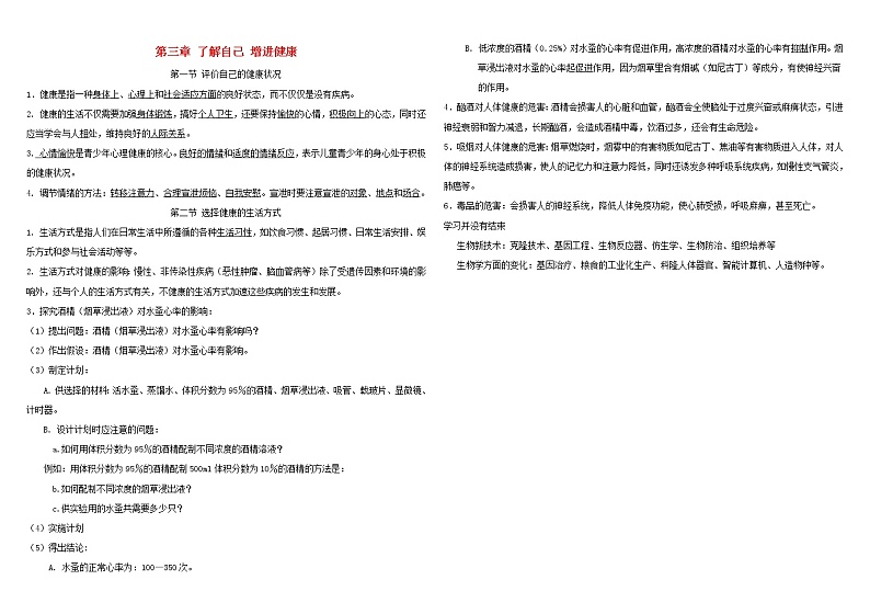 八年级生物下册第八单元健康生活第三章了解自己增进降知识归纳新人教版练习题第1页