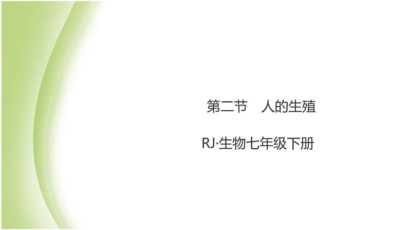 七年级生物下册第四单元生物圈中的人第一章人的由来第二节人的生殖作业课件新人教版第1页