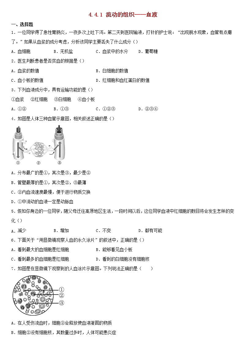 七年级生物下册4.4.1流动的组织_血液习题2新人教版01