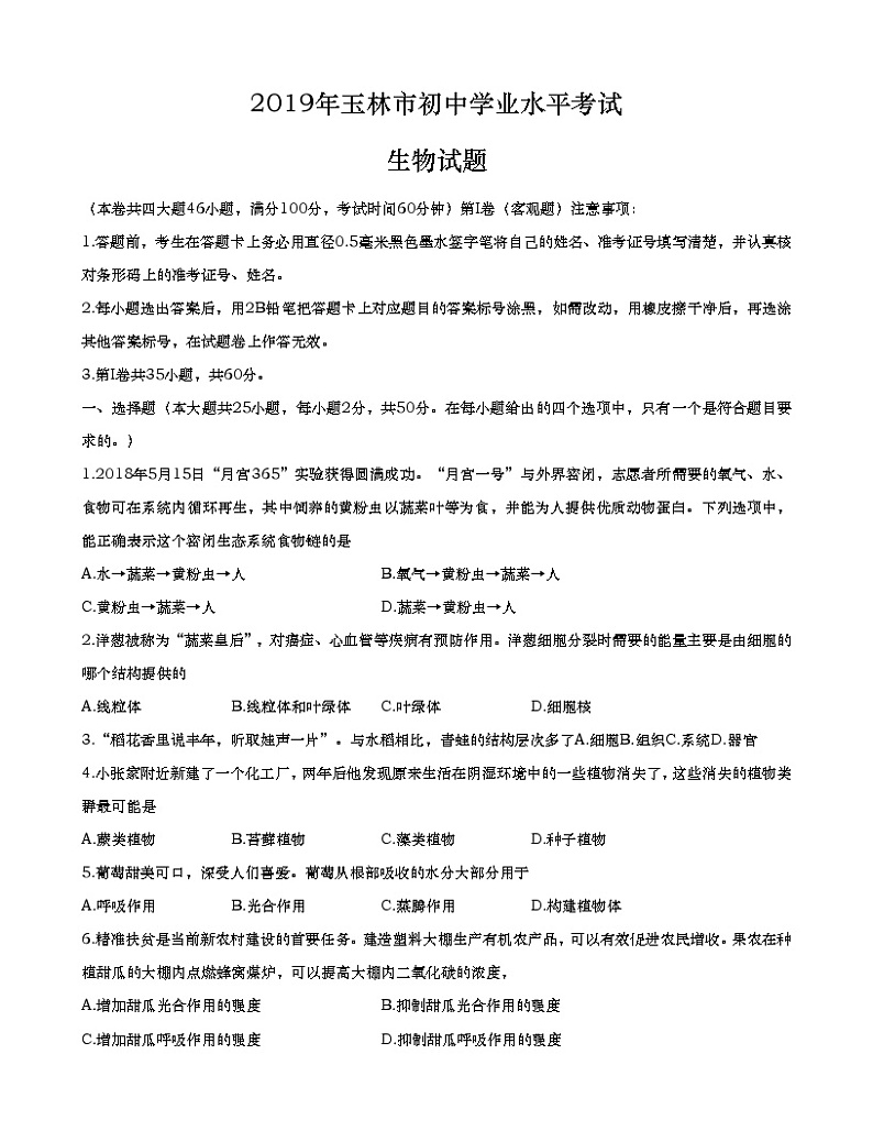 2019年广西玉林市中考生物试题(word版，含答案)01