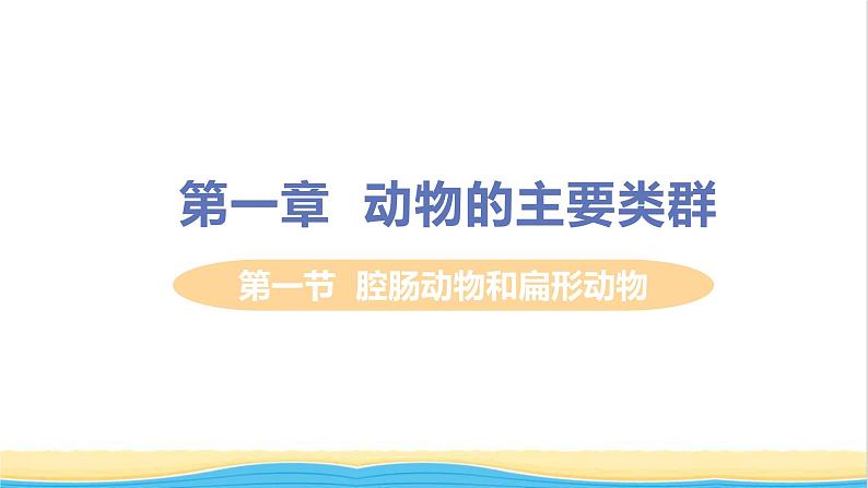 八年级生物上册第五单元生物圈中的其他生物第一章动物的主要类群第一节腔肠动物和扁形动物教学课件新人教版01