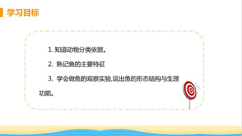 八年级生物上册第五单元生物圈中的其他生物第一章动物的主要类群第四节鱼教学课件新人教版03