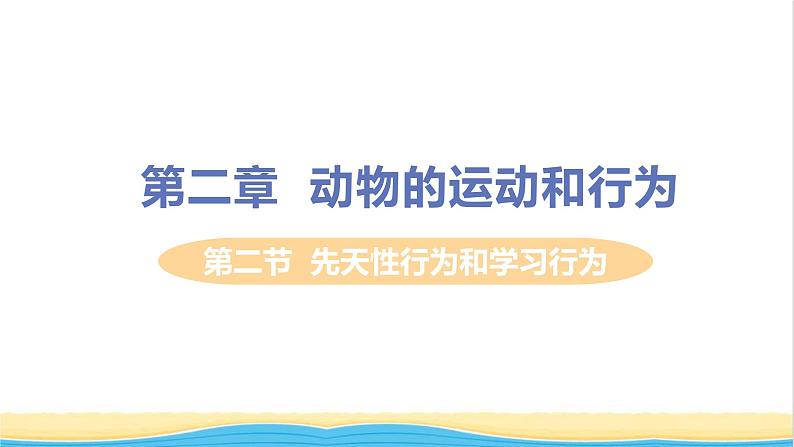 八年级生物上册第五单元生物圈中的其他生物第二章动物的运动和行为第二节先天性行为和学习行为教学课件新人教版01