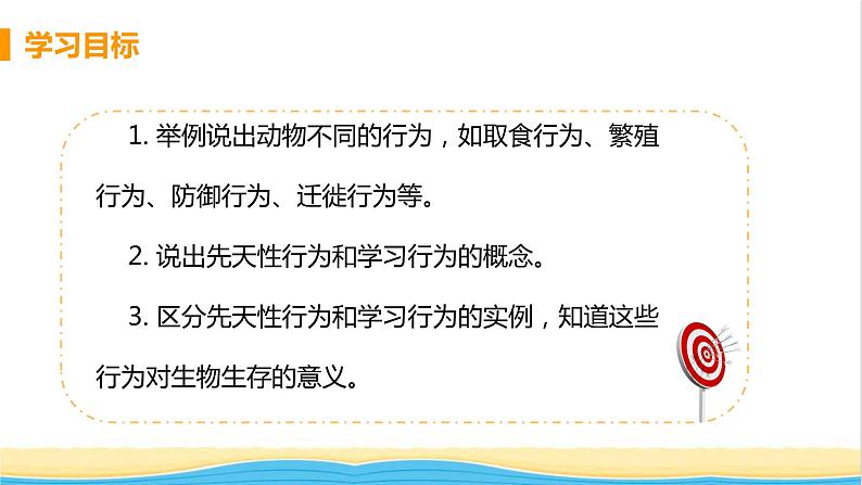 八年级生物上册第五单元生物圈中的其他生物第二章动物的运动和行为第二节先天性行为和学习行为教学课件新人教版03