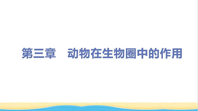 八年级生物上册第五单元生物圈中的其他生物第三章动物在生物圈中的作用教学课件新人教版01