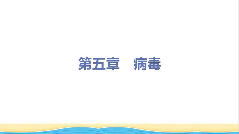 八年级生物上册第五单元生物圈中的其他生物第五章病毒教学课件新人教版01