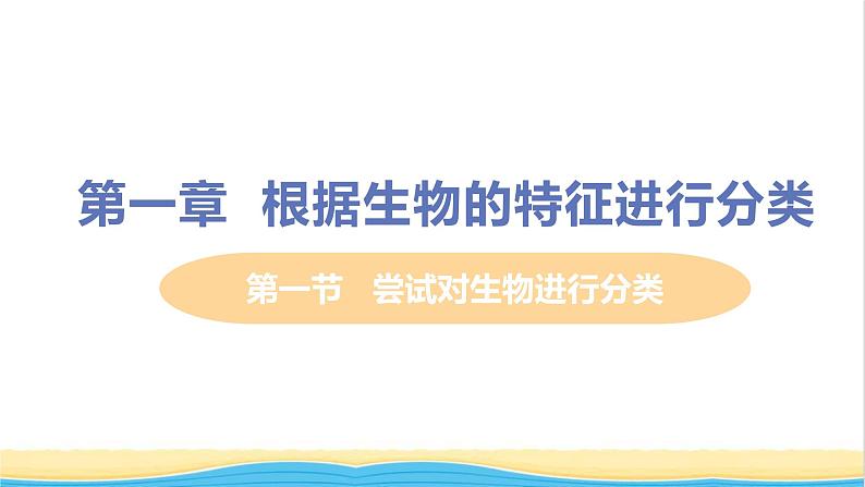 八年级生物上册第六单元生物的多样性及其保护第一章根据生物的特征进行分类第一节尝试对生物进行分类教学课件新人教版第1页