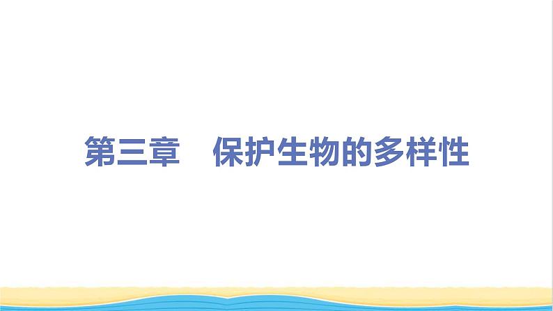 八年级生物上册第六单元生物的多样性及其保护第三章保护生物的多样性教学课件新人教版01