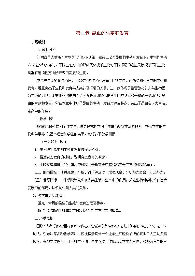 第一章第二节昆虫的生殖和发育说课稿 新人教版第1页