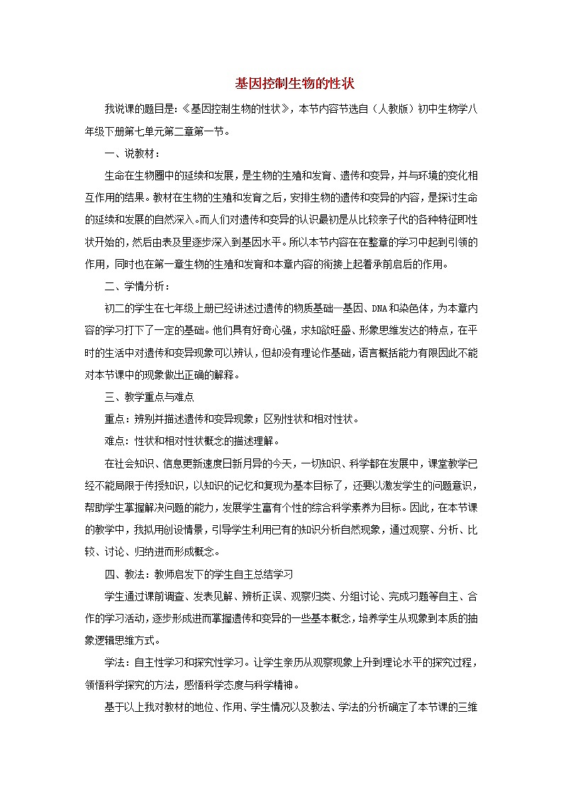 第二章第一节基因控制生物的性状说课稿 新人教版第1页