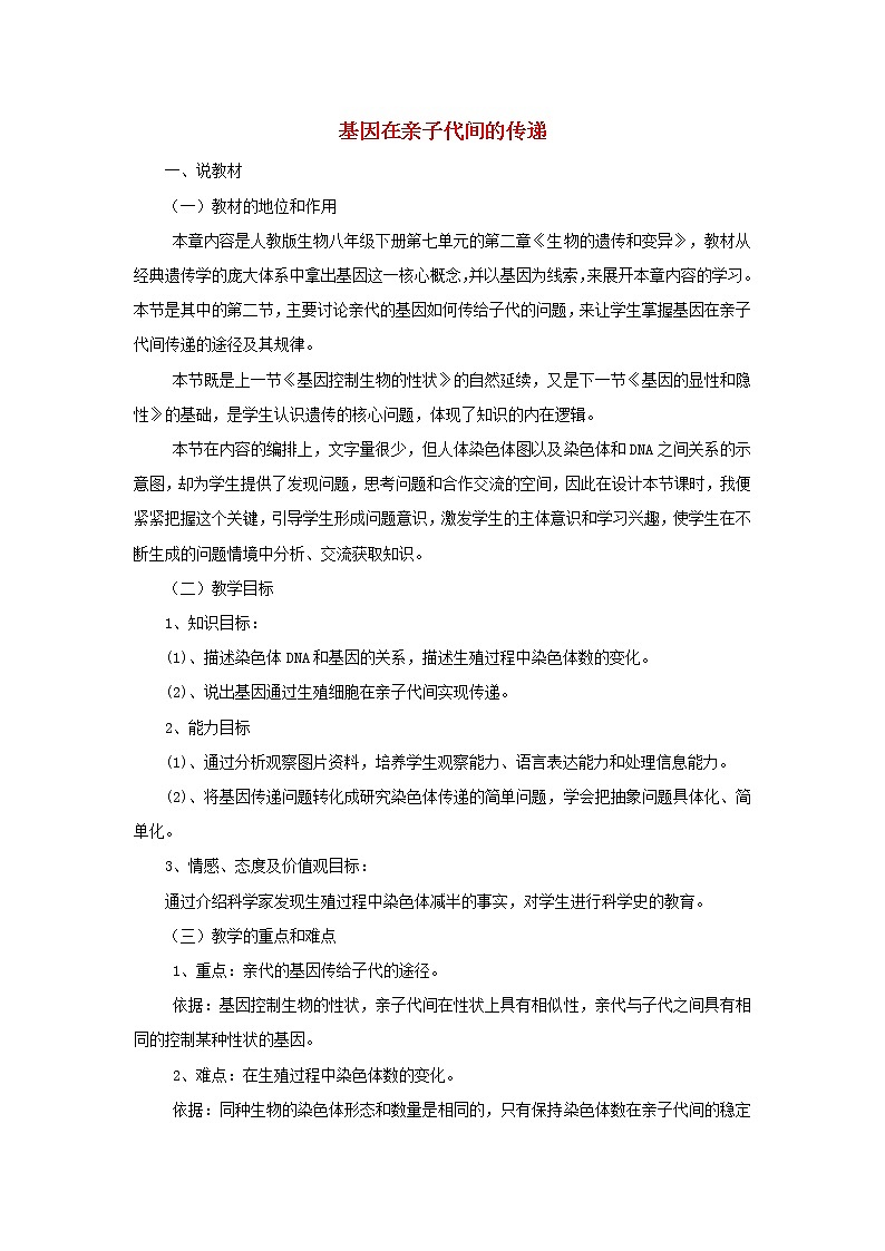 第二章第二节基因在亲子代间的传递说课稿 新人教版01