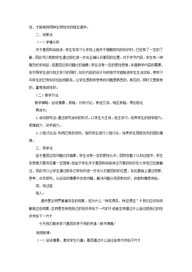 第二章第二节基因在亲子代间的传递说课稿 新人教版02