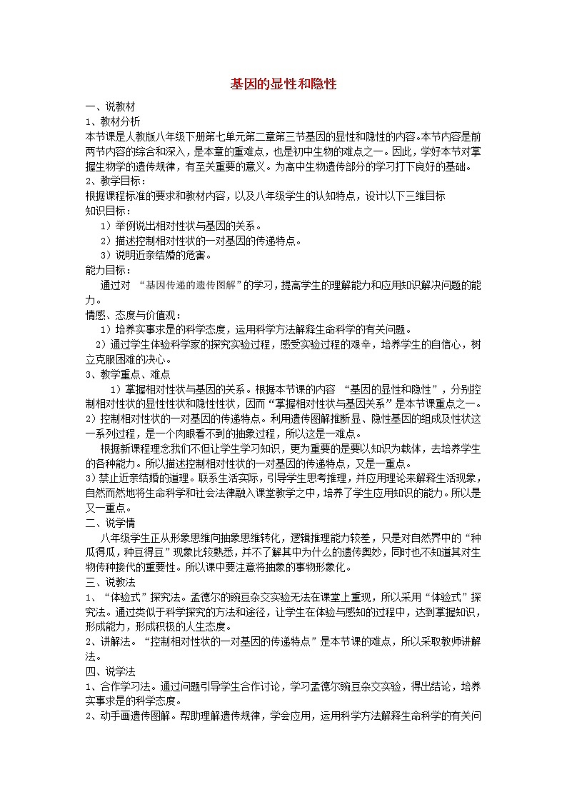 第二章第三节基因的显性和隐性说课稿 新人教版01