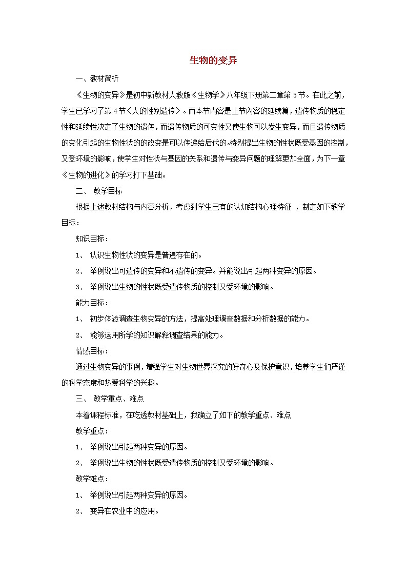 第二章第五节生物的变异说课稿 新人教版第1页