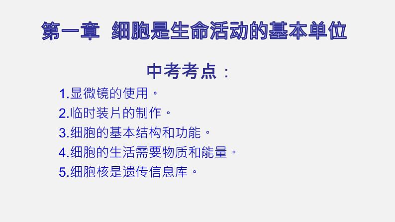 专题02 细胞是生命活动的基本单位（课件）-2022年中考生物一轮复习讲练测第2页