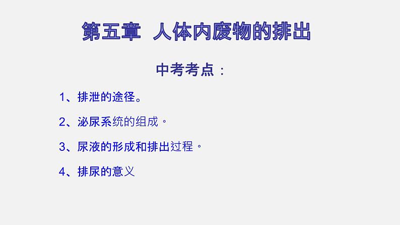 专题13 人体内废物的排出（课件）-2022年中考生物一轮复习讲练测02